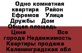 Одно комнатная квартира › Район ­ Ефремов › Улица ­ Дружбы › Дом ­ 29 › Общая площадь ­ 31 › Цена ­ 1 000 000 - Все города Недвижимость » Квартиры продажа   . Калининградская обл.,Светлогорск г.